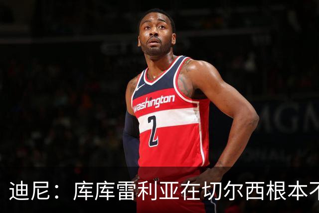 迪尼：库库雷利亚在切尔西根本不够好，他自己也是问题的一部分